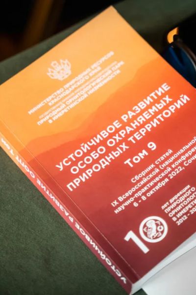 120 российских учёных обсудили устойчивое развитие заповедной системы